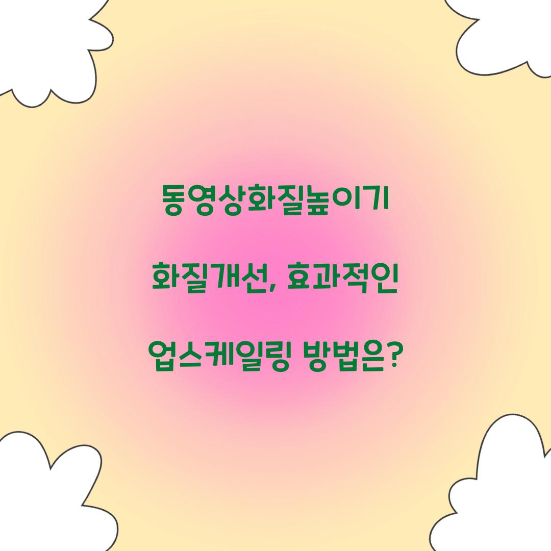 동영상화질높이기 화질개선