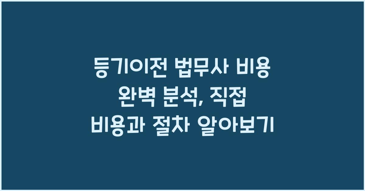 등기이전 법무사 비용