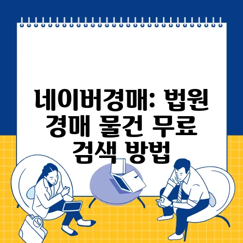 네이버경매: 법원 경매 물건 무료 검색 방법