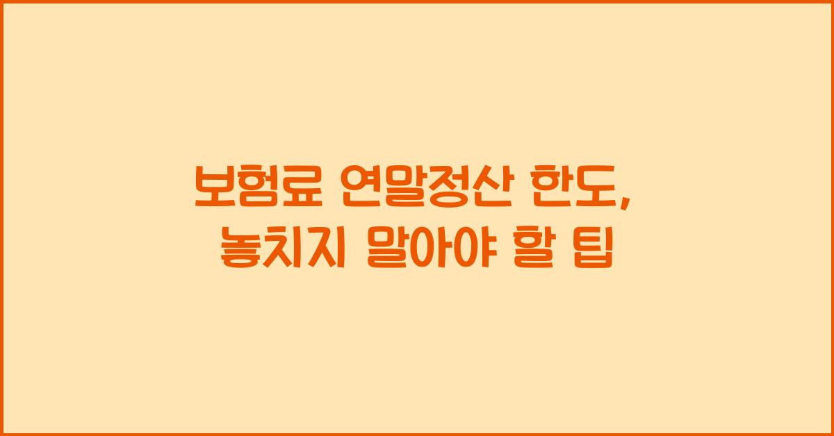 보험료 연말정산 한도