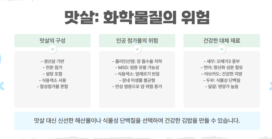맛살: 화학물질의 위험