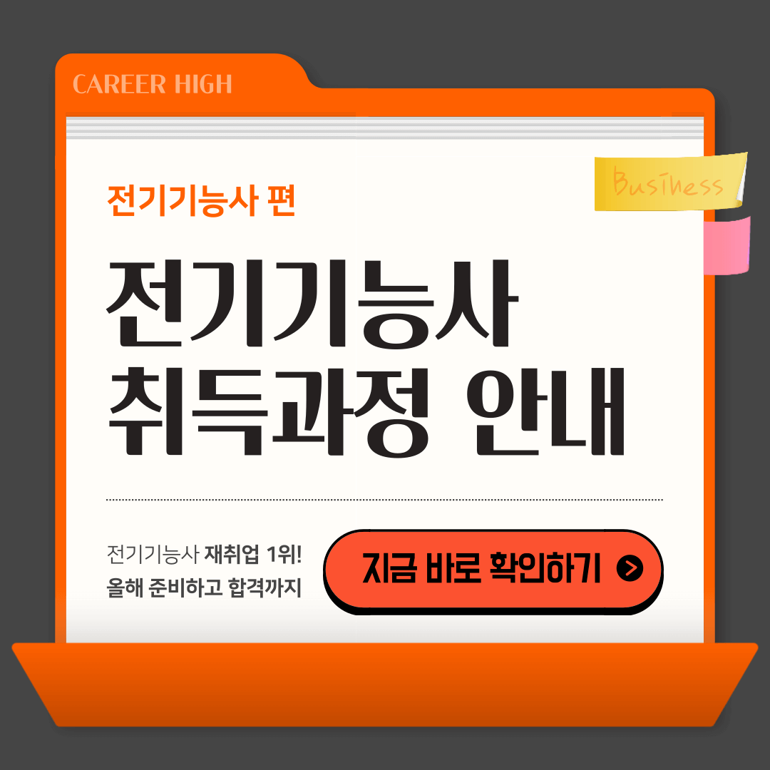 전기기능사 자격증 취득방법