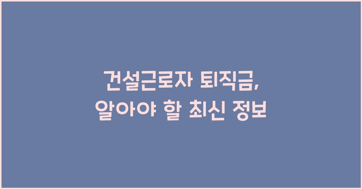 건설근로자 퇴직금