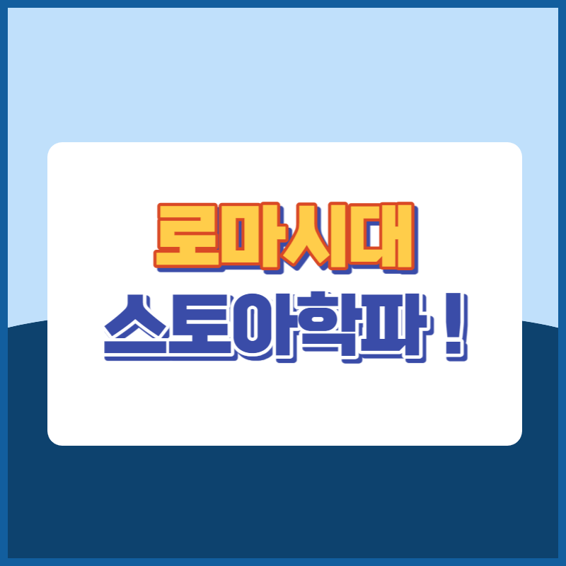 로마시대 스토아학파 썸네일이미지