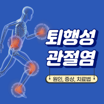 퇴행성관절염 원인 증상 치료법