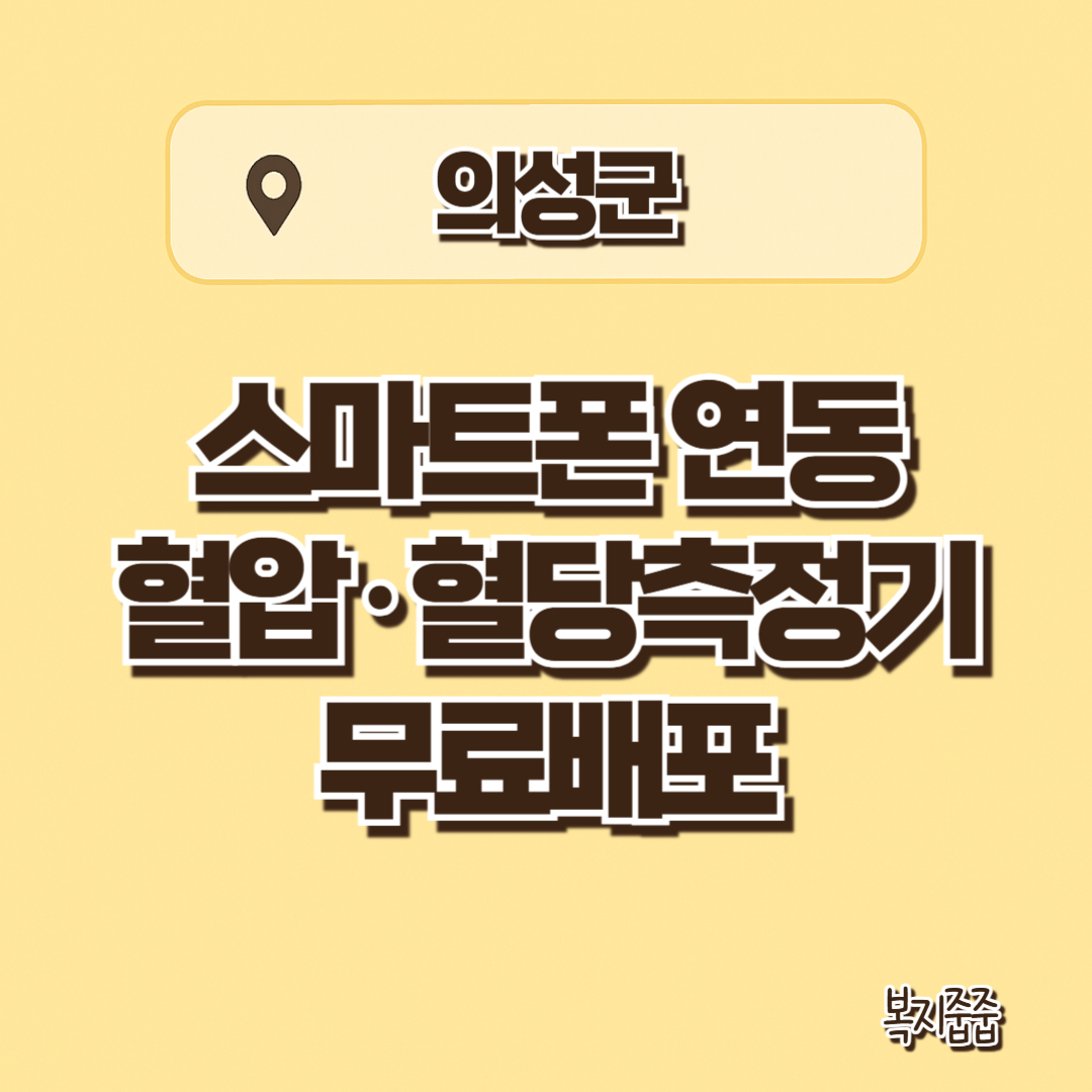 경북 의성군 스마트폰 연동 혈압 혈당 측정기 배포 - 신청 방법, 신청 조건 , 수치 확인 방법 안내