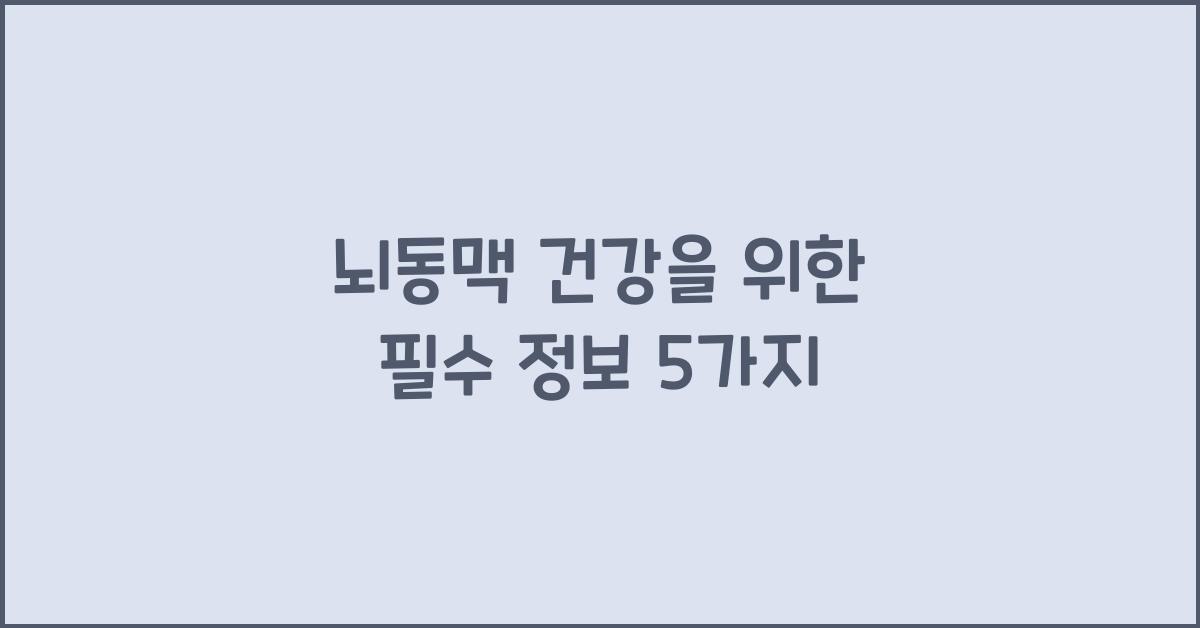 뇌동맥