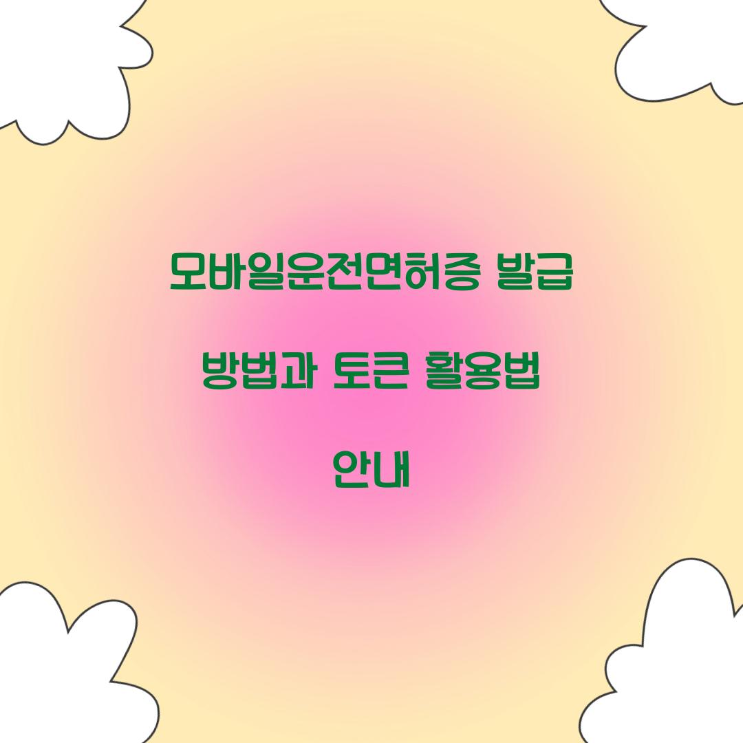 모바일운전면허증