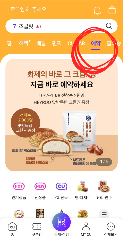CU-연세우유-마롱생크림빵-사전예약-방법