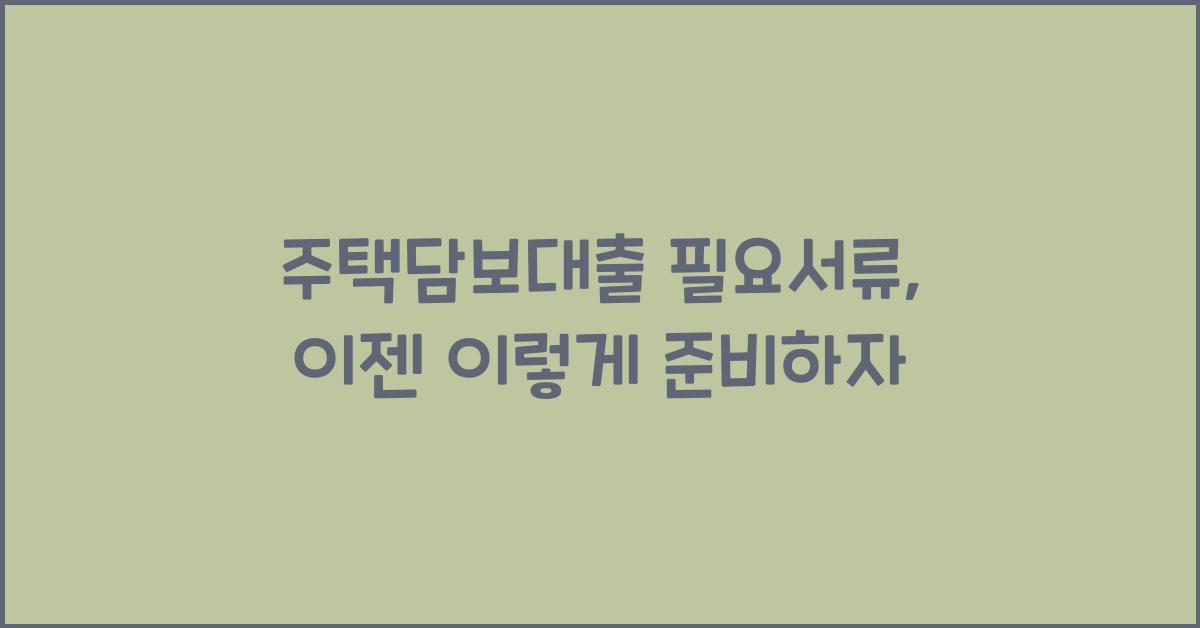 주택담보대출 필요서류