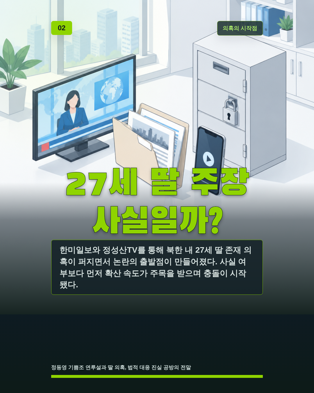 27세 딸 주장 사실일까?