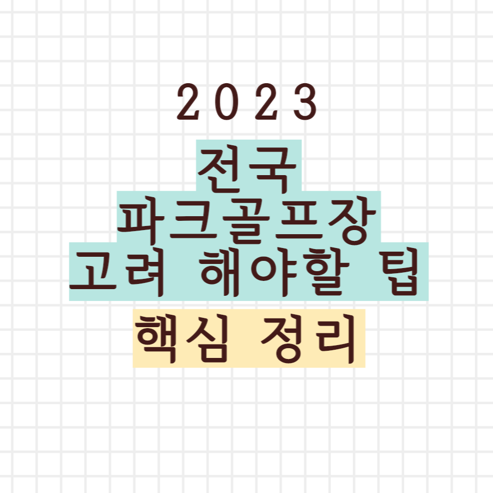 전국 파크골프장 고려 해야할 팁