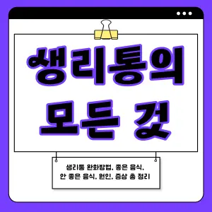 생리통 완화방법