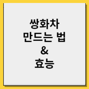 쌍화차 만드는 법과 효능