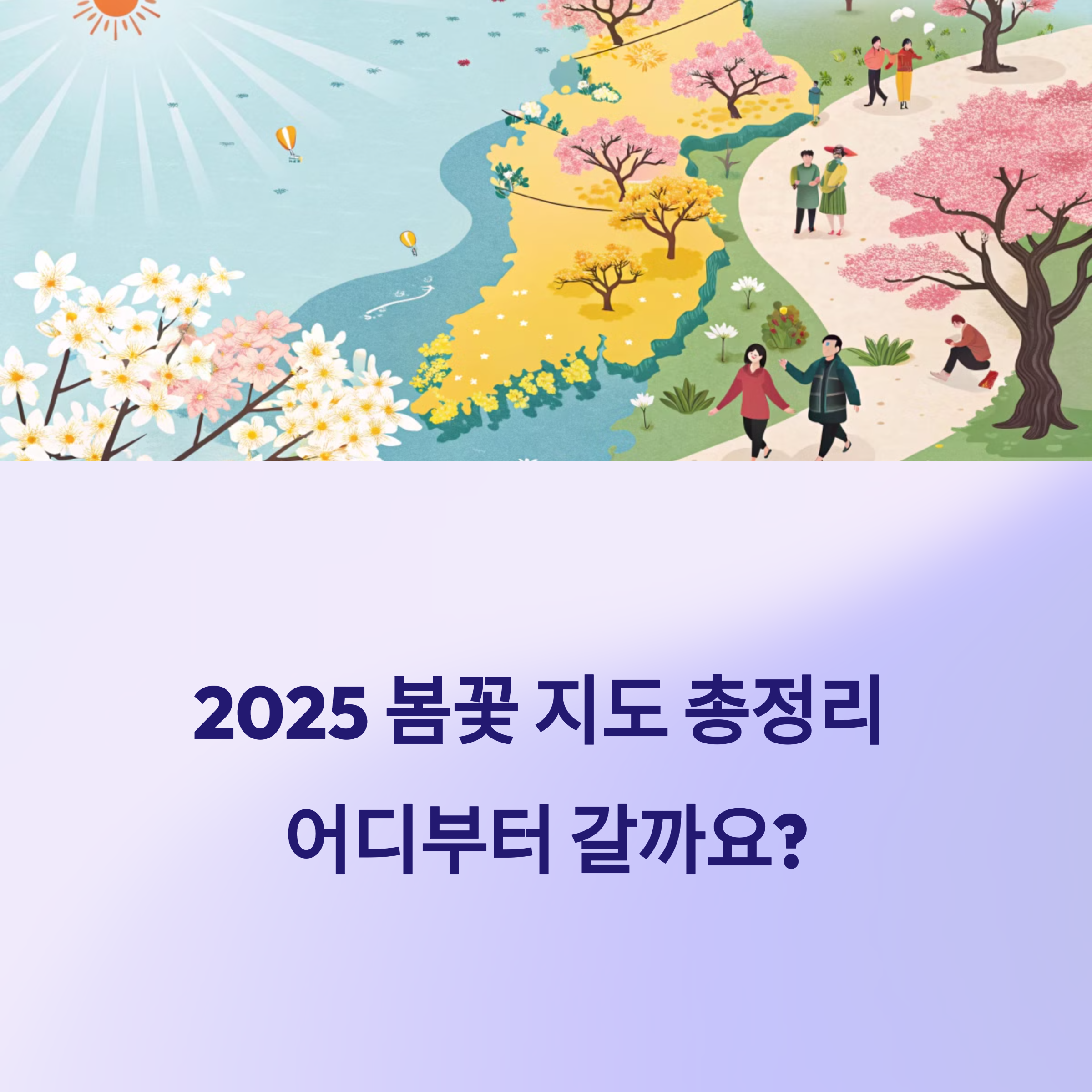 2025 국내 봄꽃 지도 총정리