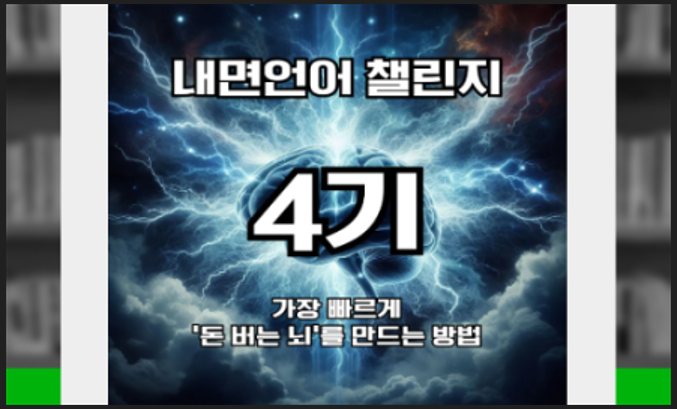 인리치 아카데미 내면언어 챌린지 안내 이미지