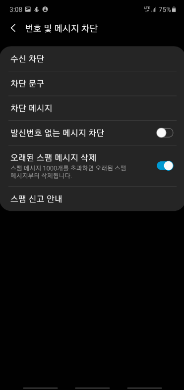 갤럭시 스팸문자 차단하기