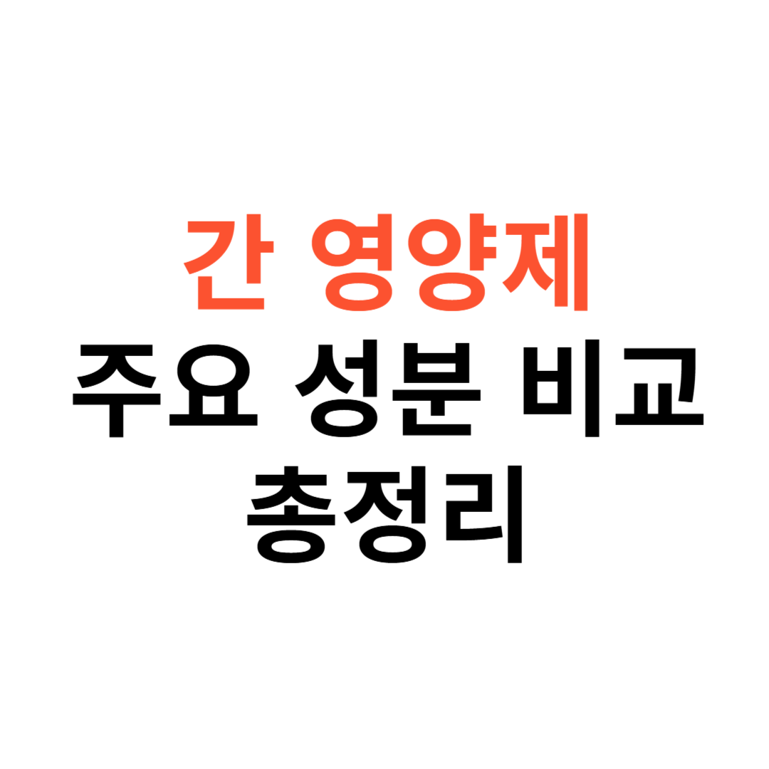 간 건강 영양제