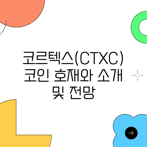 코르텍스(CTXC)코인 호재와 소개 및 전망

