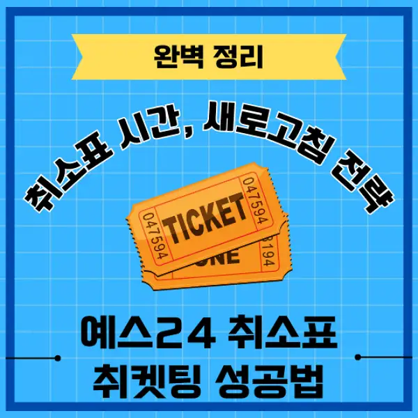 예스24 취소표 취켓팅 성공 전략