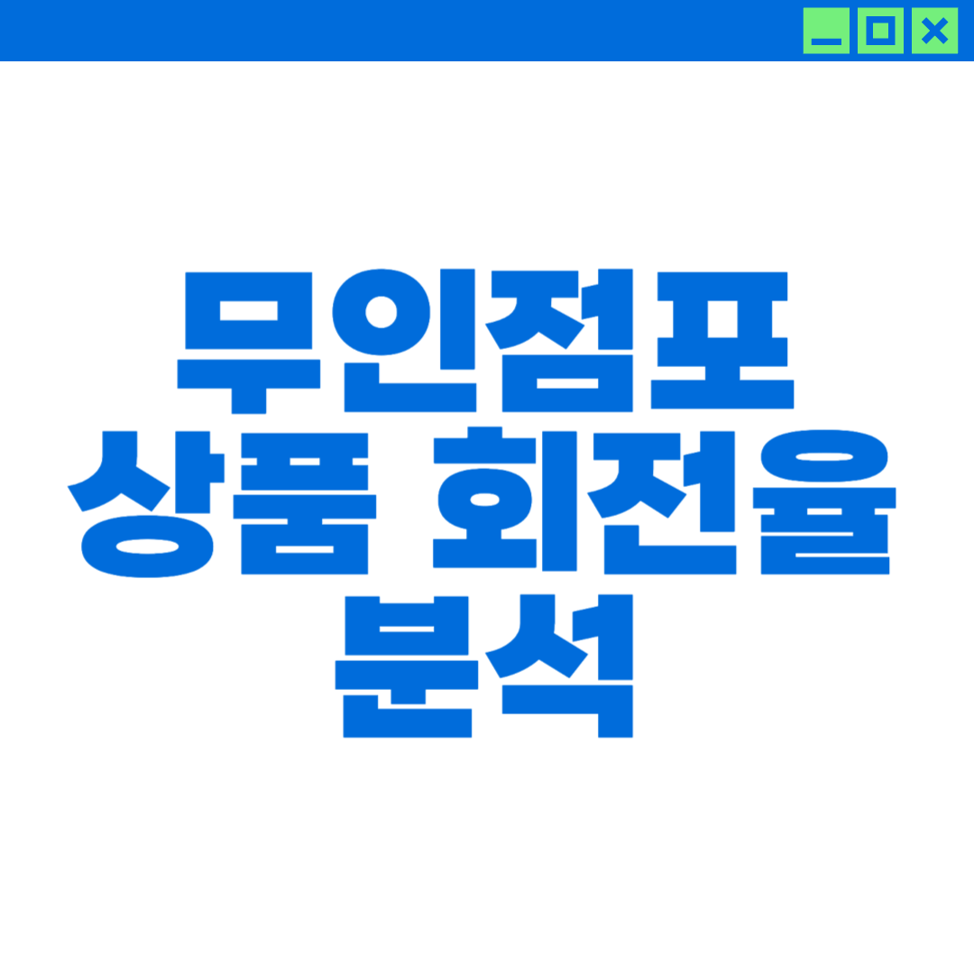 무인점포 상품 회전율 분석에 대한 이미지