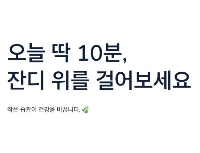 맨발 걷기 하루 10분