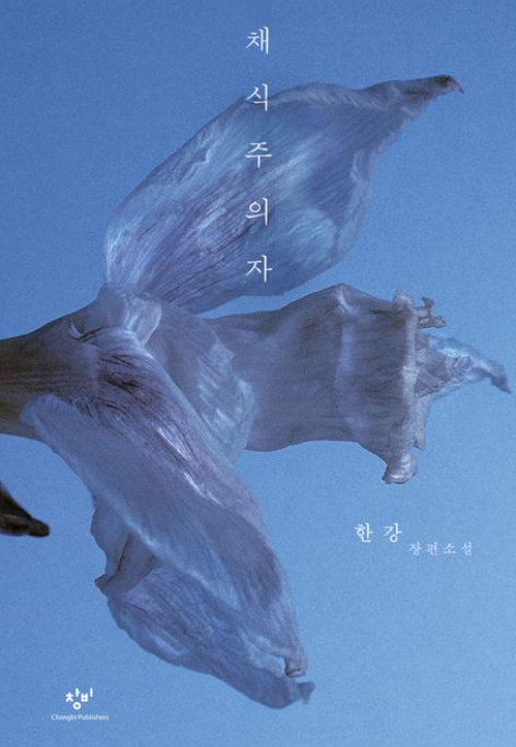 책<채식주의자> 관련 사진