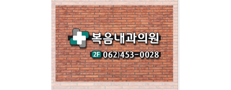 광주 남구 내과