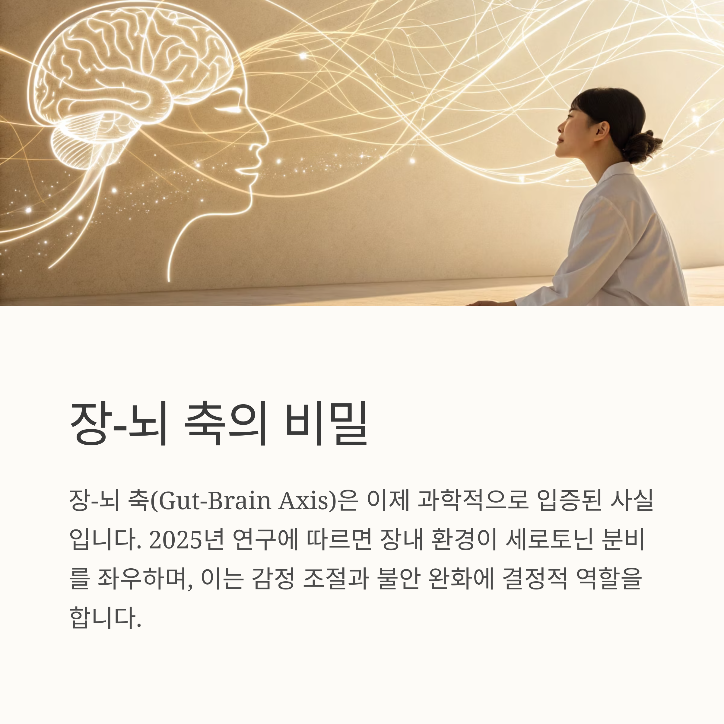 장,뇌 축의 비밀