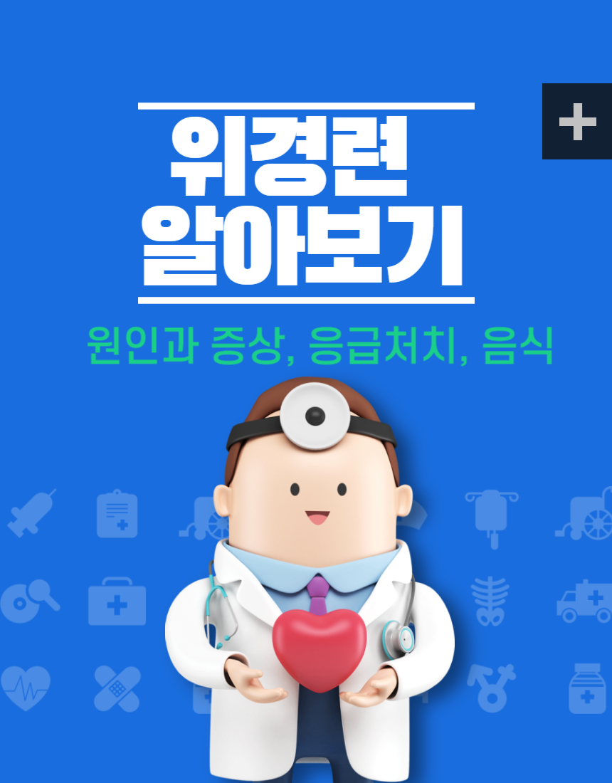 위경련