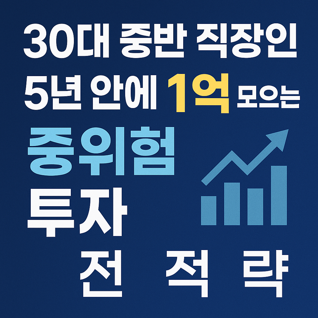 “30대 중반 직장인, 5년 안에 1억 모으는 중위험 투자 전략”이라는 굵은 텍스트가 배치된 정보성 썸네일.