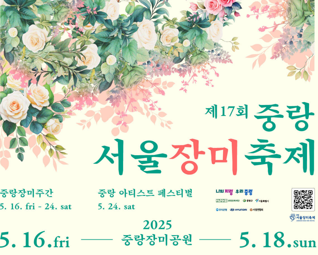 중랑서울장미축제