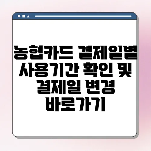 농협카드 결제일별 사용기간 확인 및 결제일 변경 바로가기
