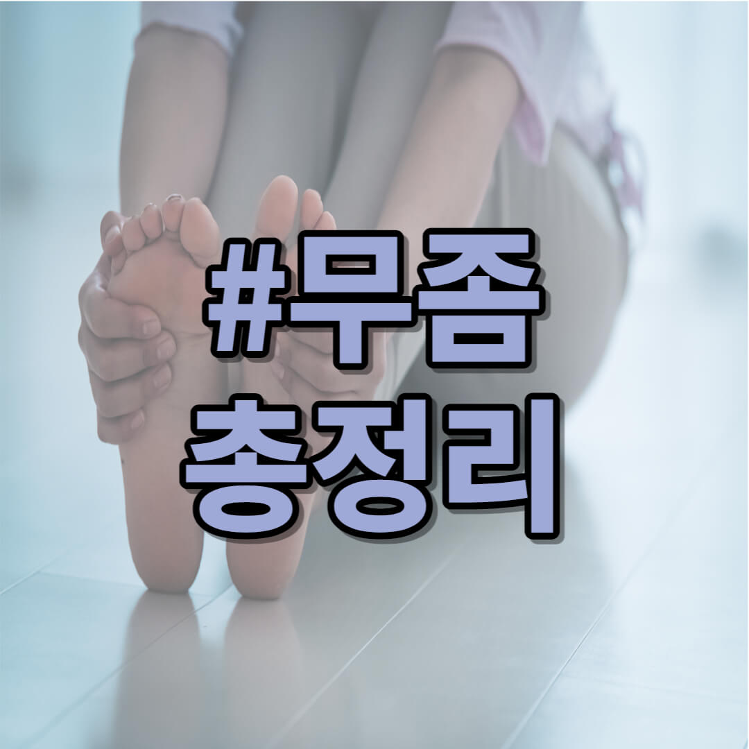 무좀