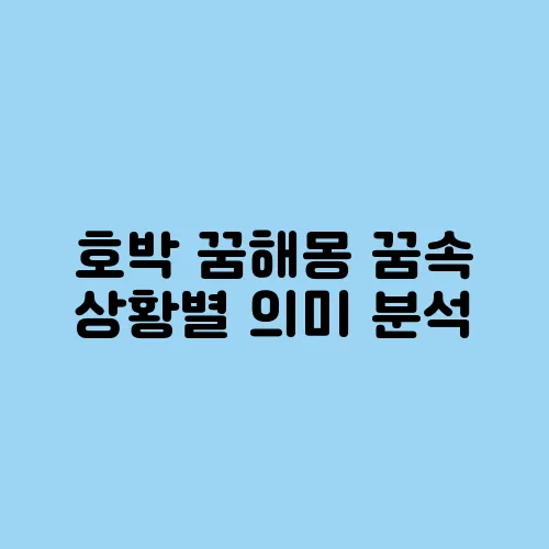 호박 꿈해몽 꿈속 상황별 의미 분석
