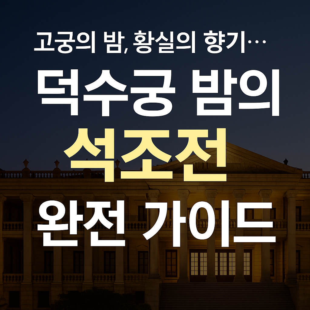 고궁의 밤, 황실의 향기… 덕수궁 밤의 석조전 완전 가이드