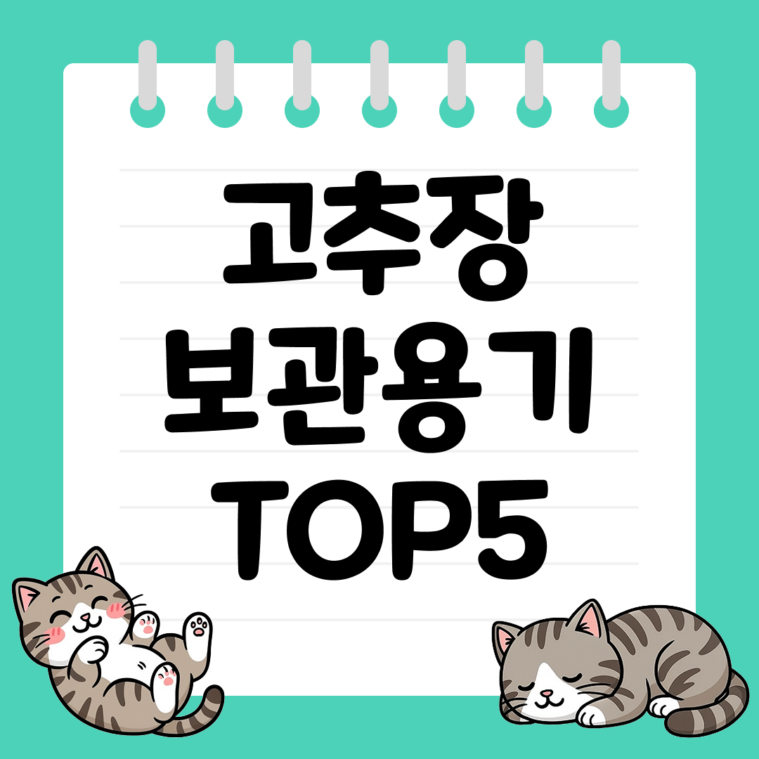 고추장 맛을 오래 지켜주는 보관용기 TOP5