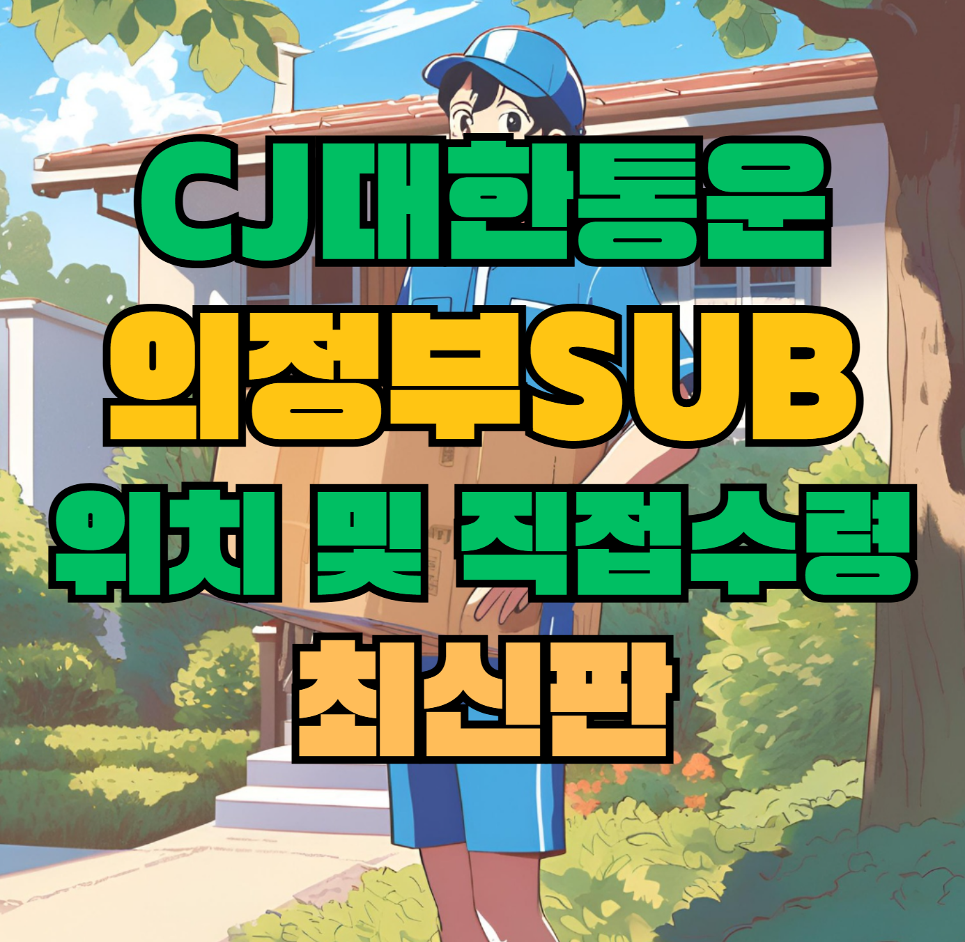 CJ대한통운 의정부sub 허브 서브 터미널 위치 및 상품 수령 방법 최신판