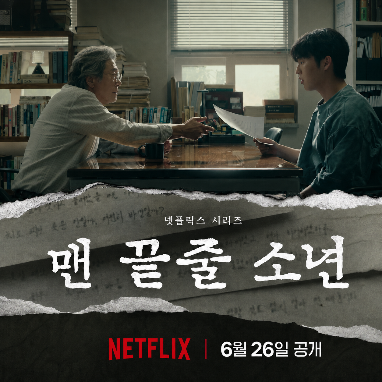 넷플릭스 맨 끝줄 소년 포스터