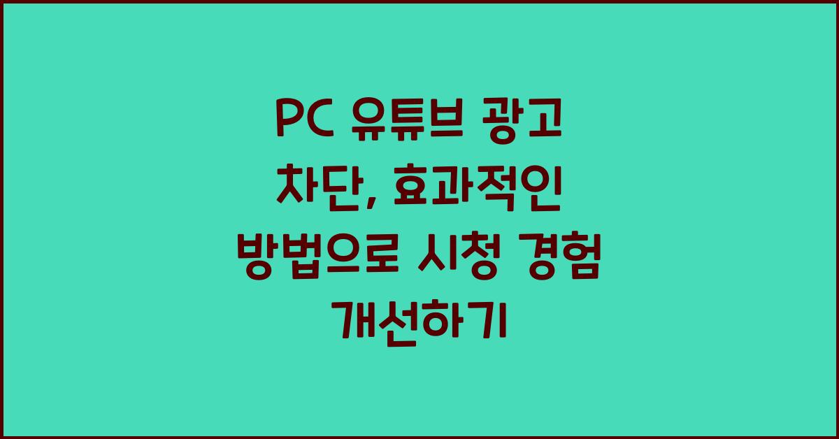 pc 유튜브 광고 차단