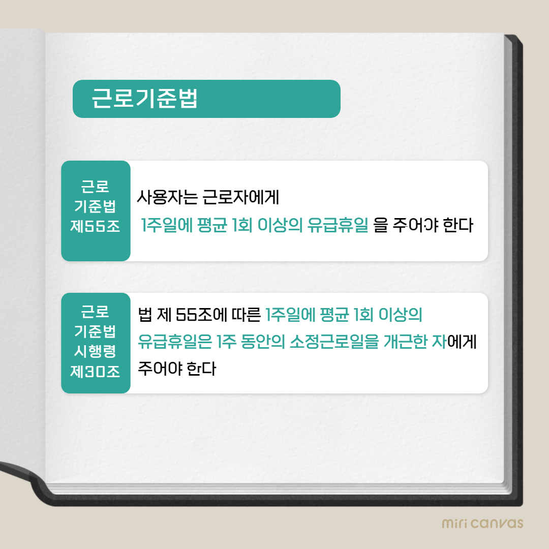 근로기준법 주휴수당