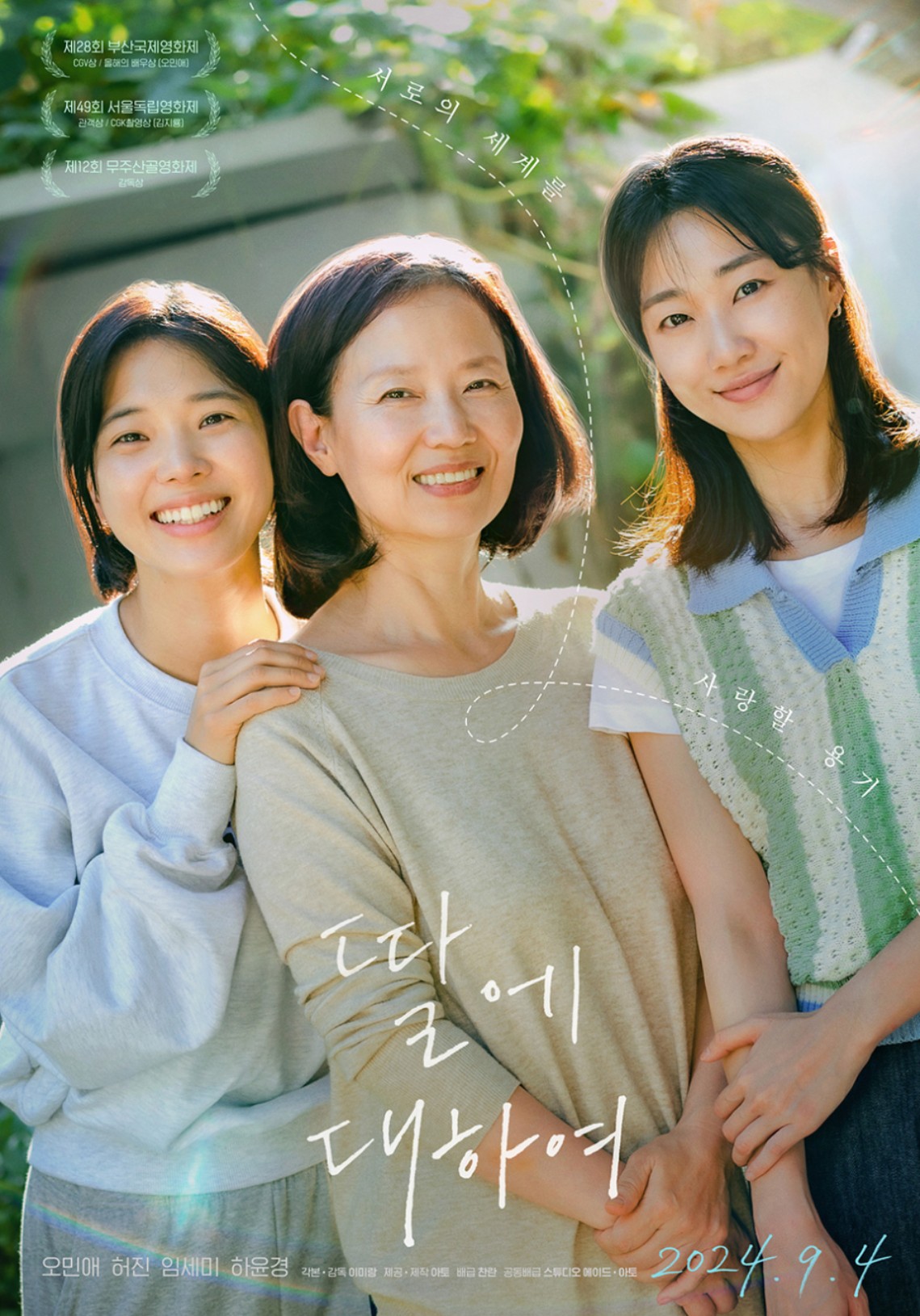 한국영화 딸에 대하여 영화 포스터 사진