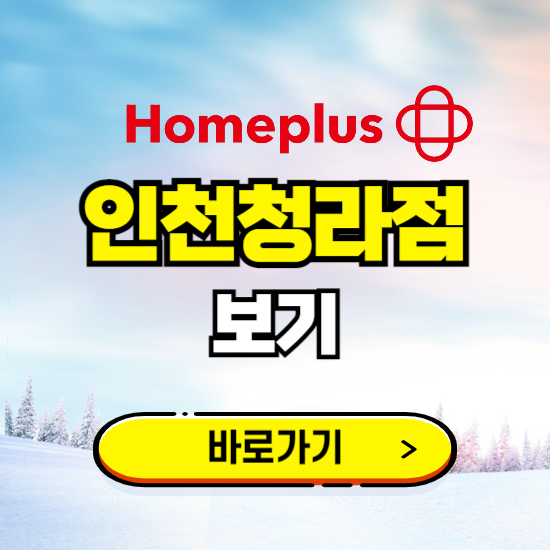 인천 홈플러스 인천청라점 휴무일, 오픈시간, 고객센터, 층별 안내, 할인정보