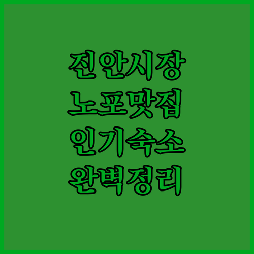 진안 시장 근처 노포 먹거리 동선 가..