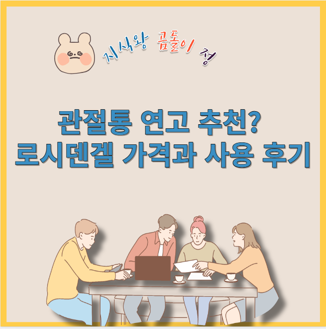 관절통 연고 추천? 로시덴겔 가격과 사용 후기