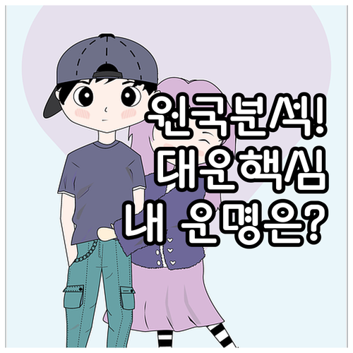 사주팔자 원국 이해부터 대운 분석까지..