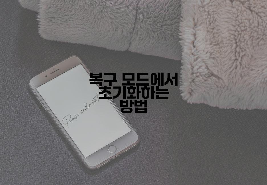 복구 모드에서 초기화하는 방법