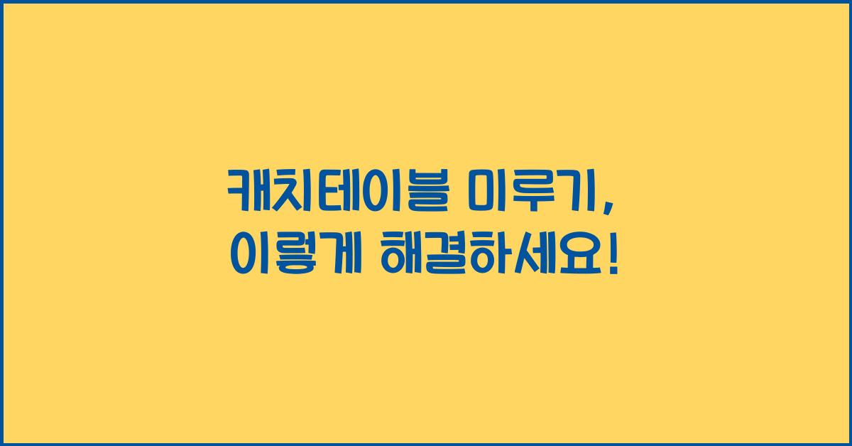 캐치테이블 미루기