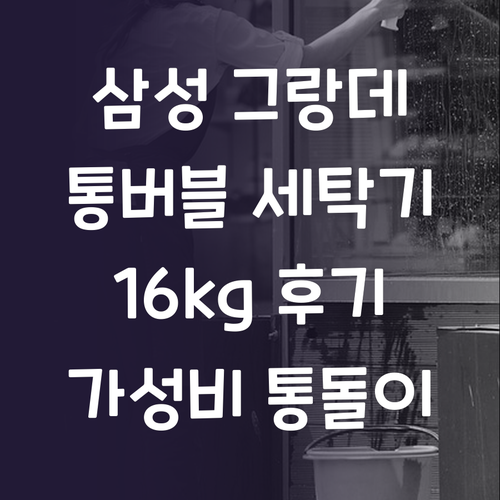 삼성 그랑데 통버블 세탁기 WA16C..