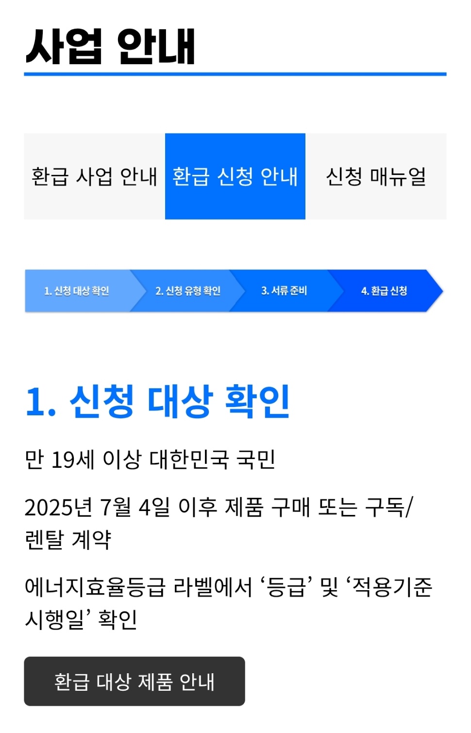 2025 으뜸효율 가전제품 환급